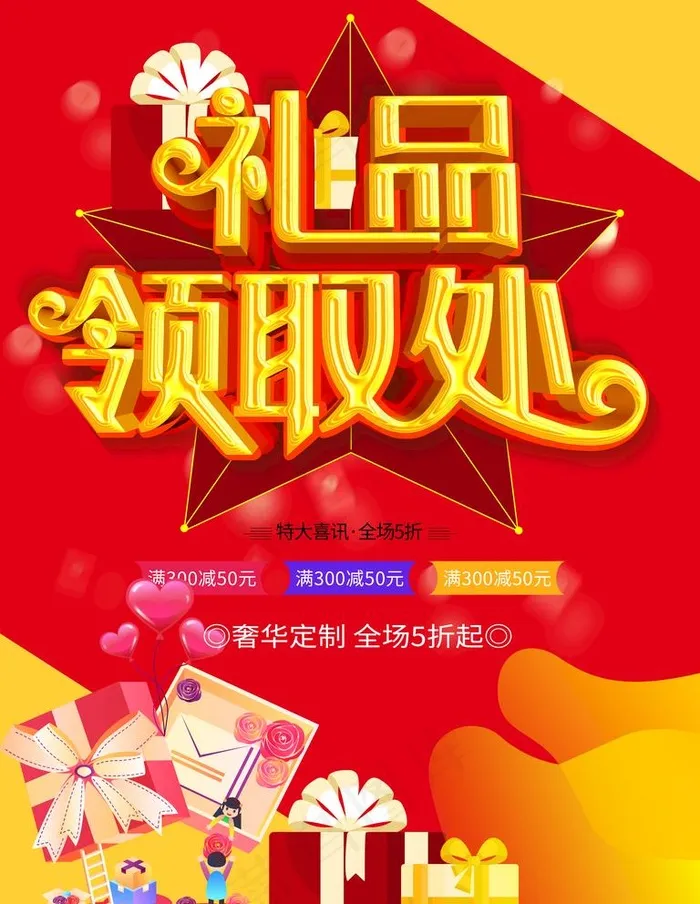 礼品领取处图片psd模版下载