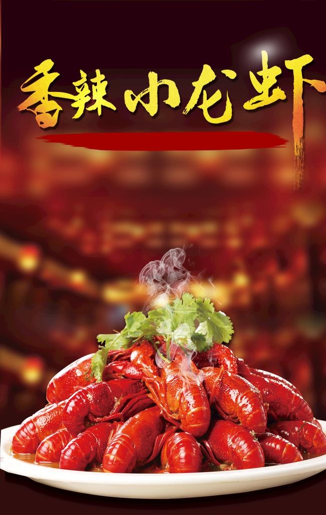 香辣小龙虾图片(1181x1772)psd模版下载
