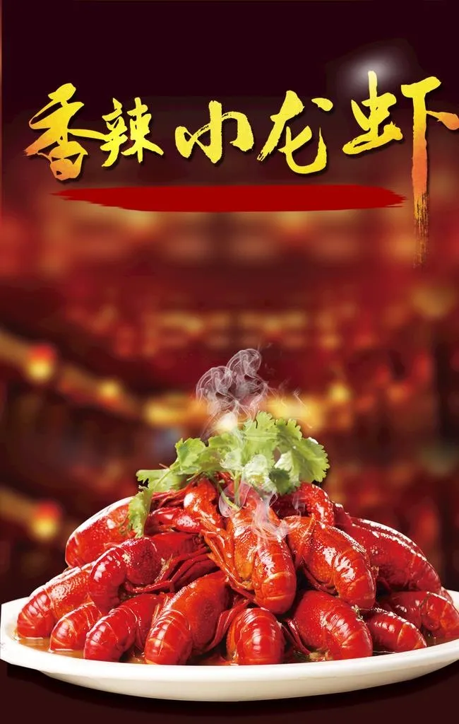 香辣小龙虾图片(1181x1772)psd模版下载