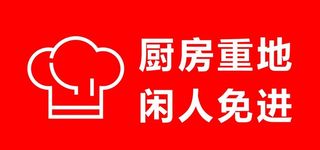厨房重地闲人免进图片