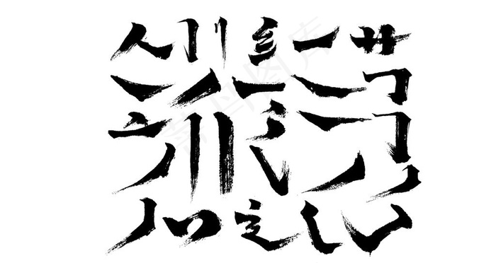 毛笔笔触图片