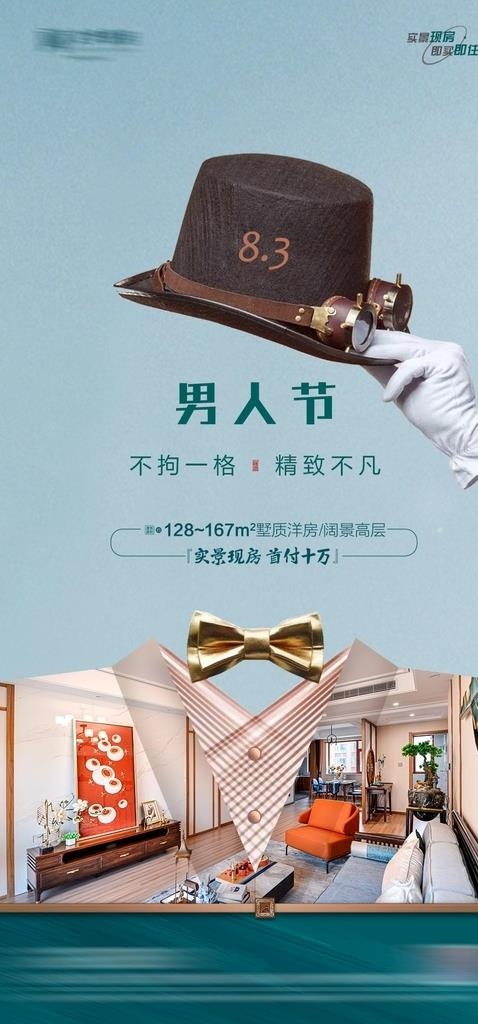 男人节图片(1080x2169)psd模版下载