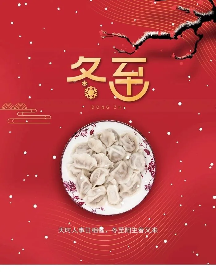冬至图片