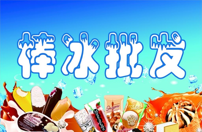 棒冰批发图片cdr矢量模版下载