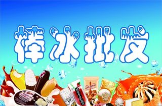 棒冰批发图片