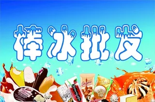 棒冰批发图片