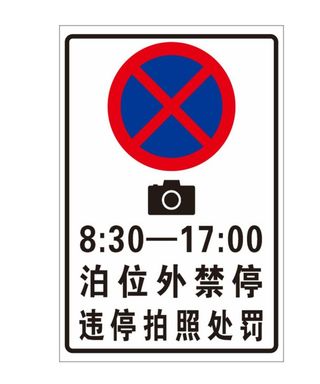 禁止停车图片