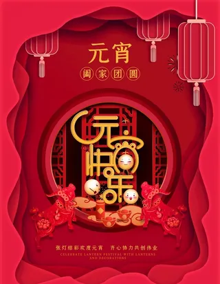 元宵节海报图片