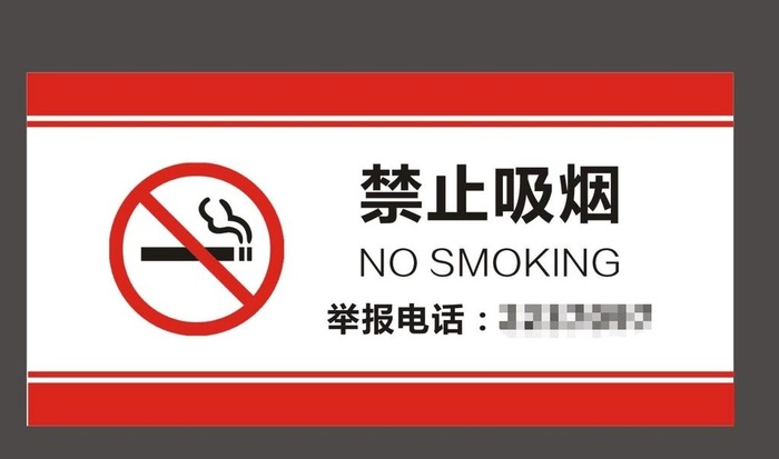 禁止吸烟图片