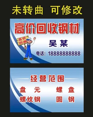 高价回收钢材 名片制作图片