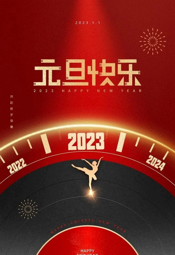 2023元旦快乐图片(3543x5316)psd模版下载