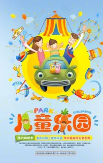 儿童乐园海报图片