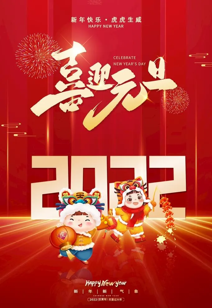 喜迎2022年元旦喜庆海报图片(1181x1772)psd模版下载