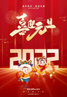喜迎2022年元旦喜庆海报图片