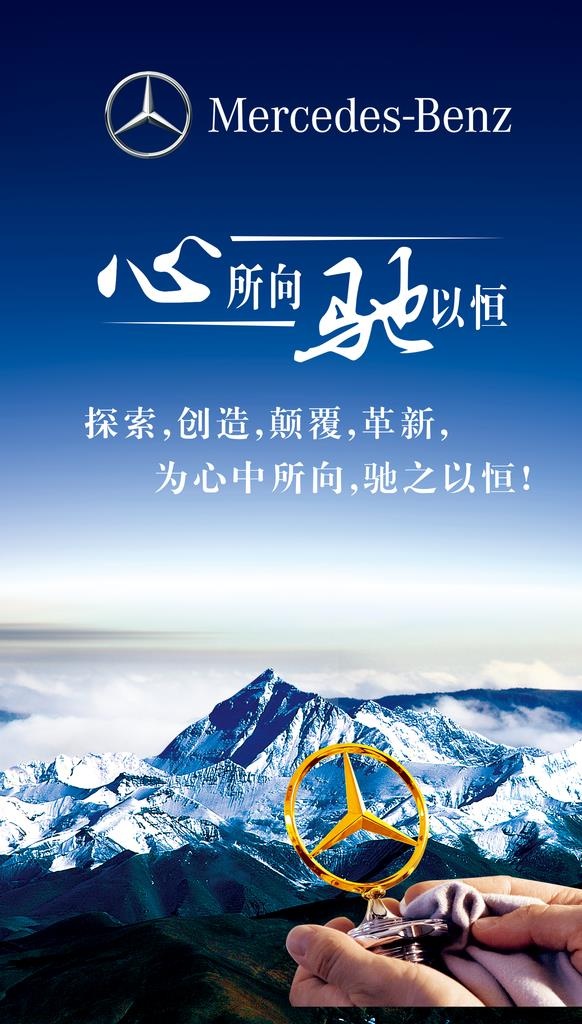 奔驰海报,心所向驰以恒,奔驰logo,奔驰(3307x5512)psd模版下载