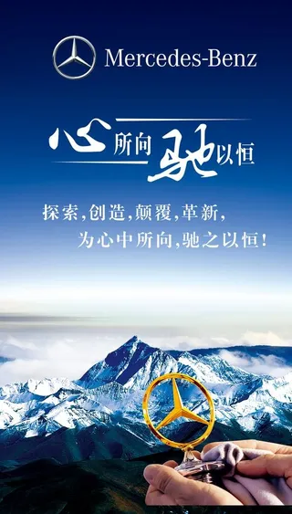 奔驰海报,心所向驰以恒,奔驰logo,奔驰