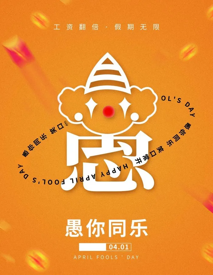 愚人节图片(3543x4724)psd模版下载