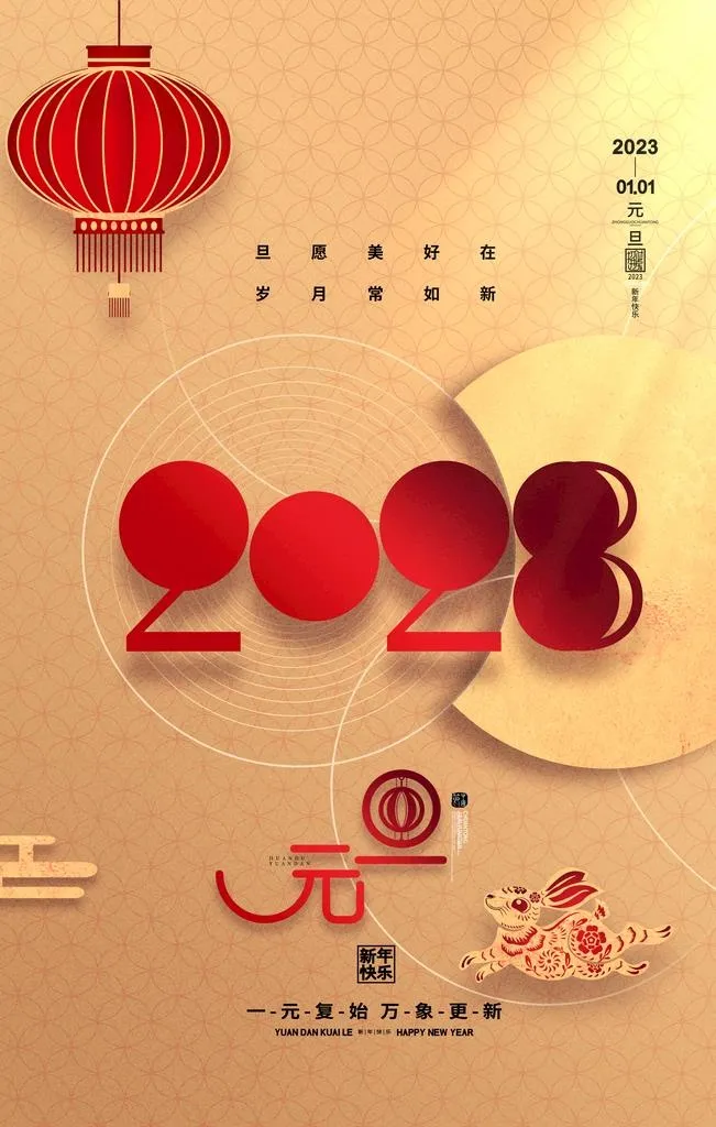 2023元旦图片(3543x5315)psd模版下载