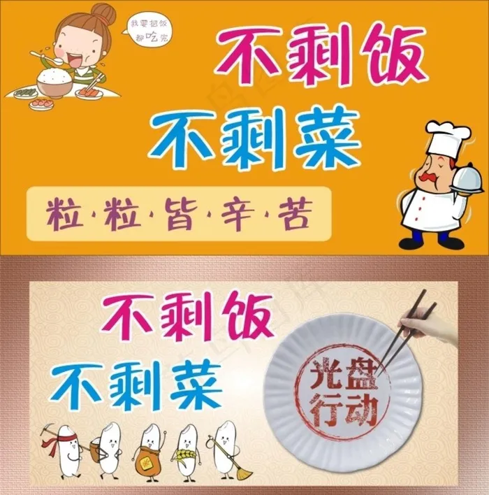 不剩菜不剩饭标语图片(210X297)cdr矢量模版下载