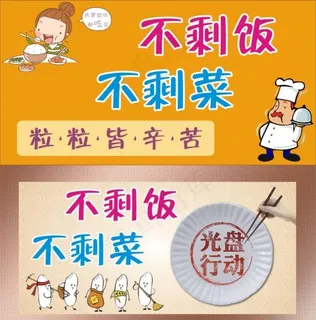 不剩菜不剩饭标语图片 不剩菜不剩饭标语图片