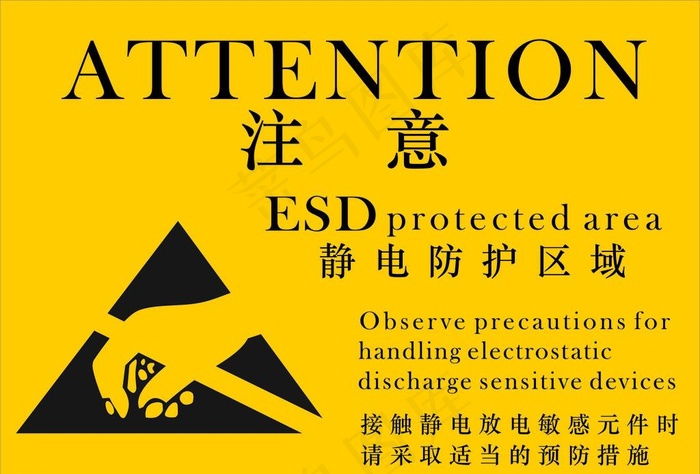 静电防护区域图片cdr矢量模版下载