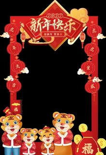新年拍照框  图片 新年拍照框  图片
