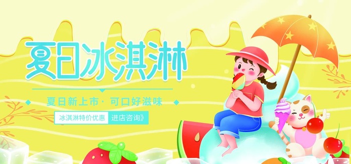冰淇淋图片(3543x1772)psd模版下载
