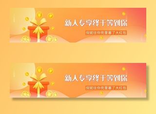 橙色商城电商新人专享海报图片