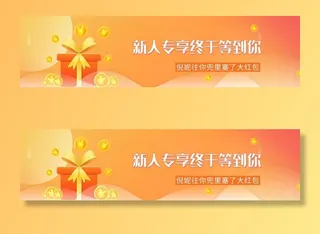 橙色商城电商新人专享海报图片