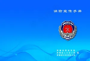 消防封面图片