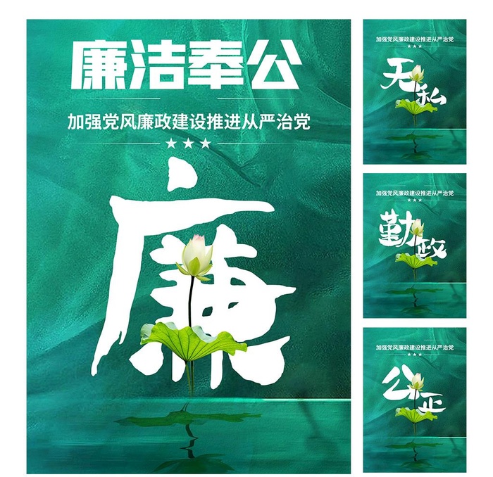 廉洁图片