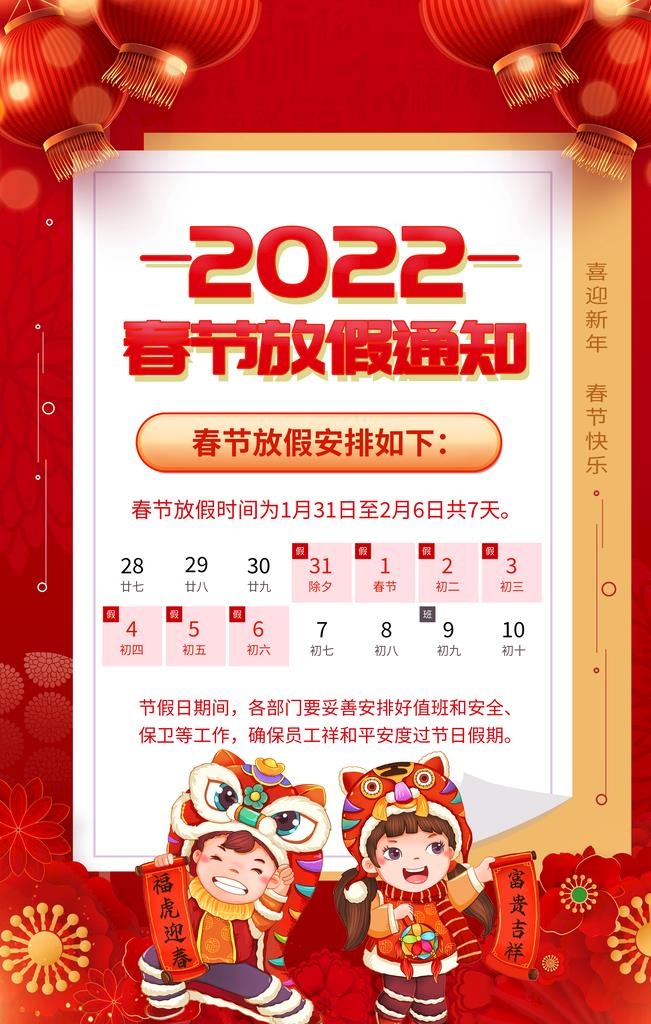 2022春节放假通知图片(3543x5315)psd模版下载