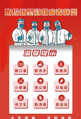 疫情防控图片