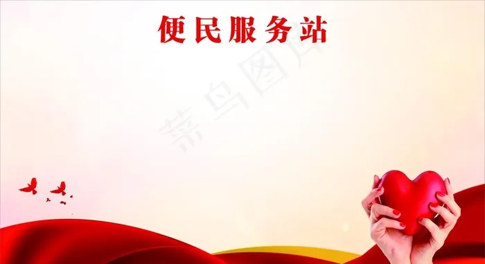 便民服务站图片cdr矢量模版下载