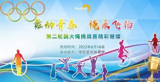 舞动青春 绳采飞扬图片