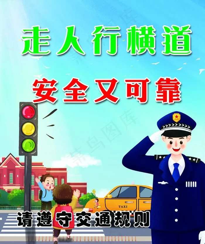 遵守交通规则图片psd模版下载