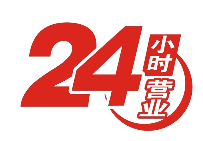 24小时LOGO 24小时 图片
