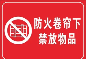 防火卷帘门图片