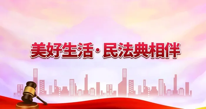 民法典图片(4724x2657)psd模版下载