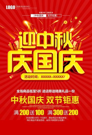 迎中秋迎国庆图片