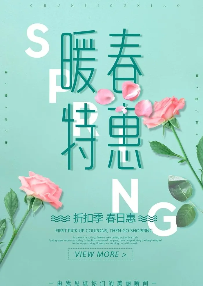 暖春特惠图片(3543x5315)psd模版下载