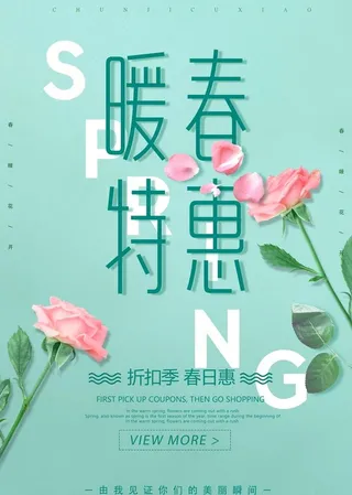 暖春特惠图片