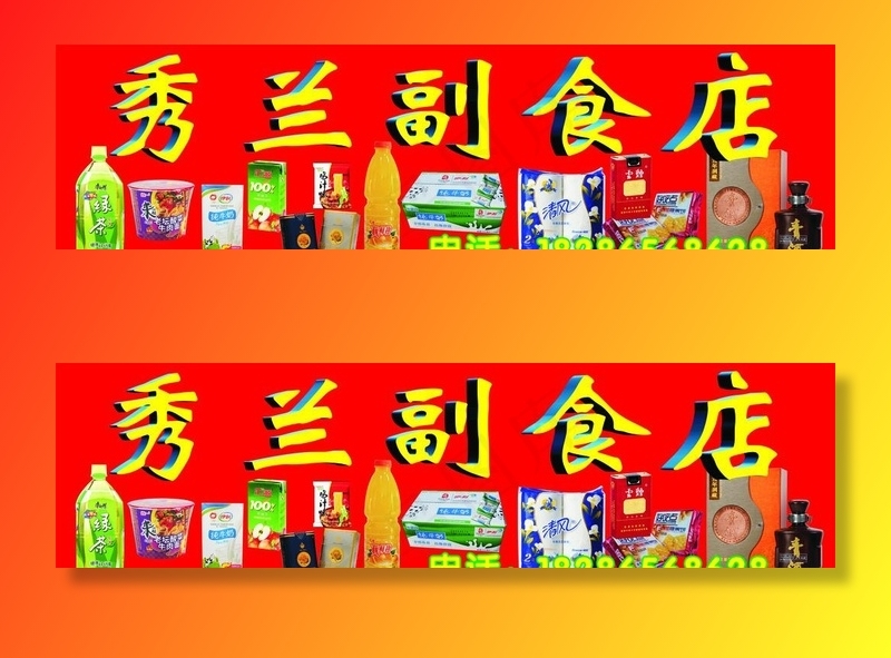 副食店设计素材图片cdr矢量模版下载