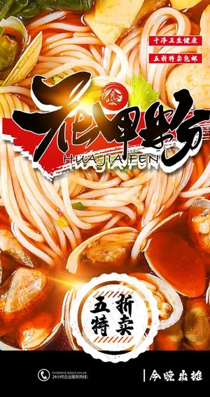 花甲粉美食活动宣传海报素材图片