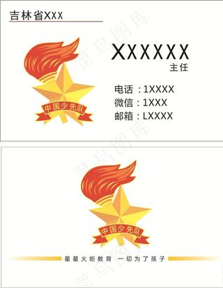中国少先队名片图片