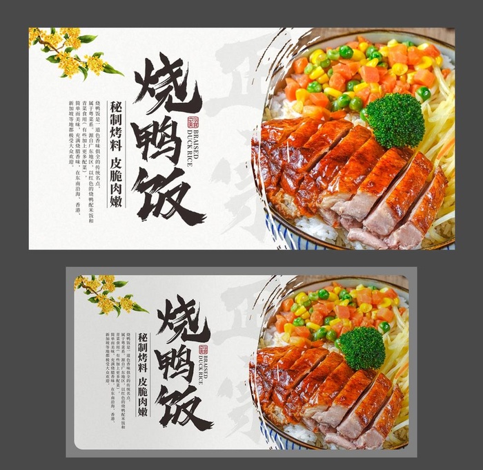 烧鸭饭海报 烤鸭展板 美食海报图片