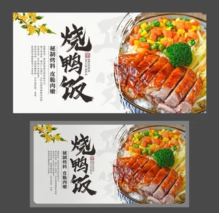 烧鸭饭海报 烤鸭展板 美食海报图片