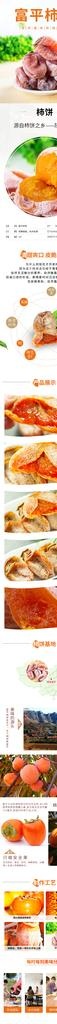 农产品柿饼详情页图片
