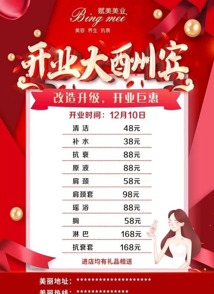 美容店开业大酬宾美容开业宣传图片(2894x4093)psd模版下载