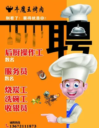 饭店招聘海报图片